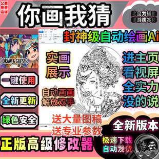 永久使用 自动画画 稳定安全 画画Ai Steam你画我猜DrawGuess辅助