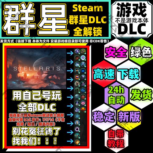 群星DLC StellarisDLC 全DLC合集高速下载安全无毒不封号永久使用