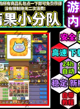 萌果小分队内购礼包免费买 手游安卓 自动发货永玖玩安全无毒不葑