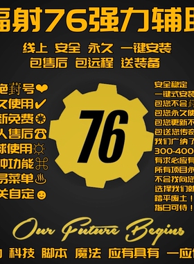 辐射76科技无限模组修改器无限老一魔改Fallout76稳定新Steamxbox