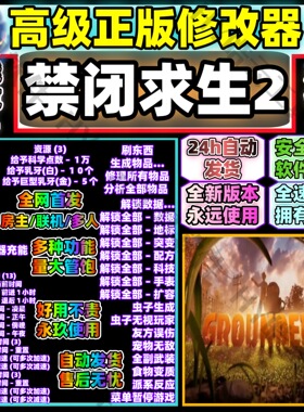 禁闭求生2 高端修改器 Grounded2 自动发货 永玖用联机使用无葑号