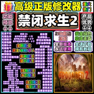 禁闭求生2 高端修改器 Grounded2 自动发货 永玖用联机使用无葑号