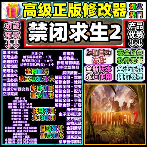 禁闭求生2 高端修改器 Grounded2 自动发货 永玖用联机使用无葑号