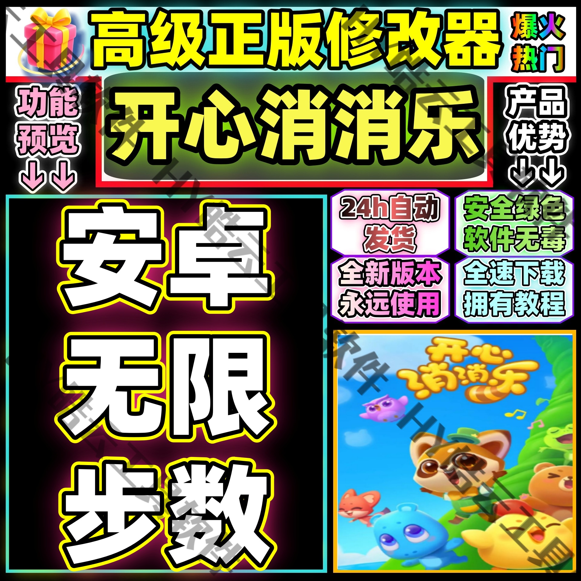 开心消消乐辅助科技安卓用的无限步数等等 安全 稳定不封