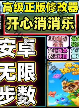 开心消消乐新号使用的辅助科技安卓用的无限步数低调使用不包不封