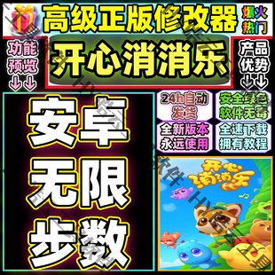 稳定不封 安全 开心消消乐辅助科技安卓用 无限步数等等
