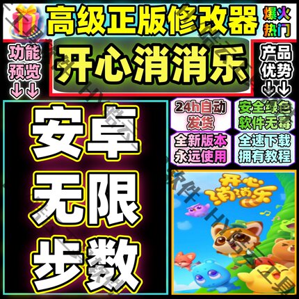 开心消消乐新号使用的辅助科技安卓用的无限步数低调使用不包不封