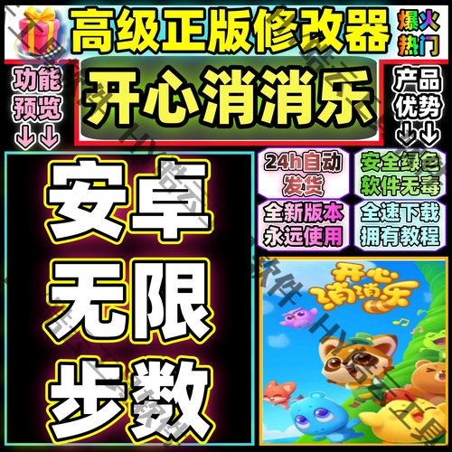 开心消消乐新号使用的辅助科技安卓用的无限步数低调使用不包不封