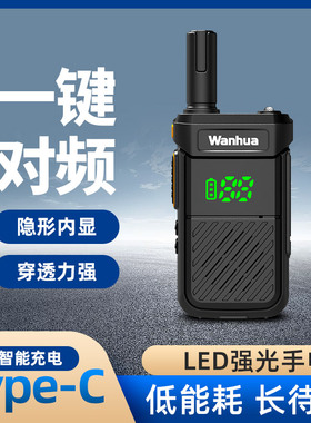 万华（Wanhua） 一键对频2秒匹配对讲机万能对频款USB直充手持