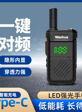 万华（Wanhua） 一键对频2秒匹配对讲机万能对频款USB直充手持