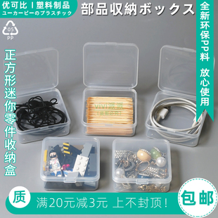优得比607收纳盒 迷你正方形零件样品饰品小带盖防尘透明塑料盒子