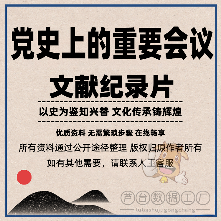 党史上的重要会议27集 抖音热门解说高清视频纪录片素材