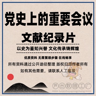 党史上的重要会议27集 抖音热门解说高清视频纪录片素材