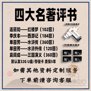 四大名著评书名家作品U盘五大名家评书U盘内存卡mp3车载收音机U盘