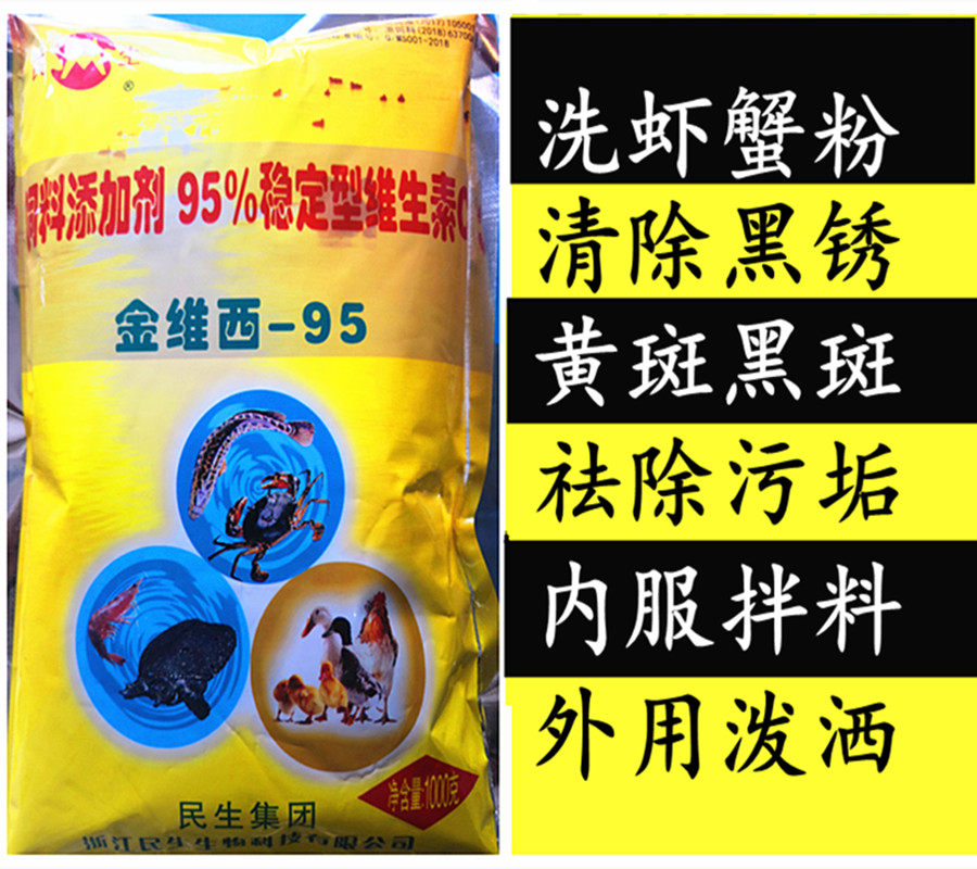 饲料添加剂安全清洗小龙虾粉螃蟹除污垢黄斑民生金维西-95维生素c
