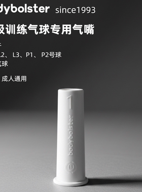 bodybolster三阶升境呼吸训练气球专用气嘴aeroseal小红帽锁气锁