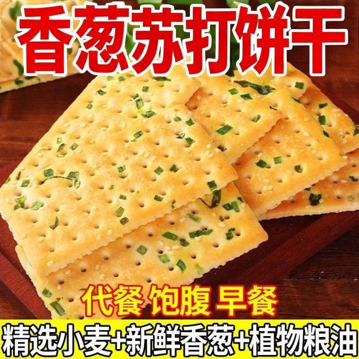 无蔗糖香葱苏打饼干淡碱性休闲零食办公室下午茶点心整箱解馋早餐