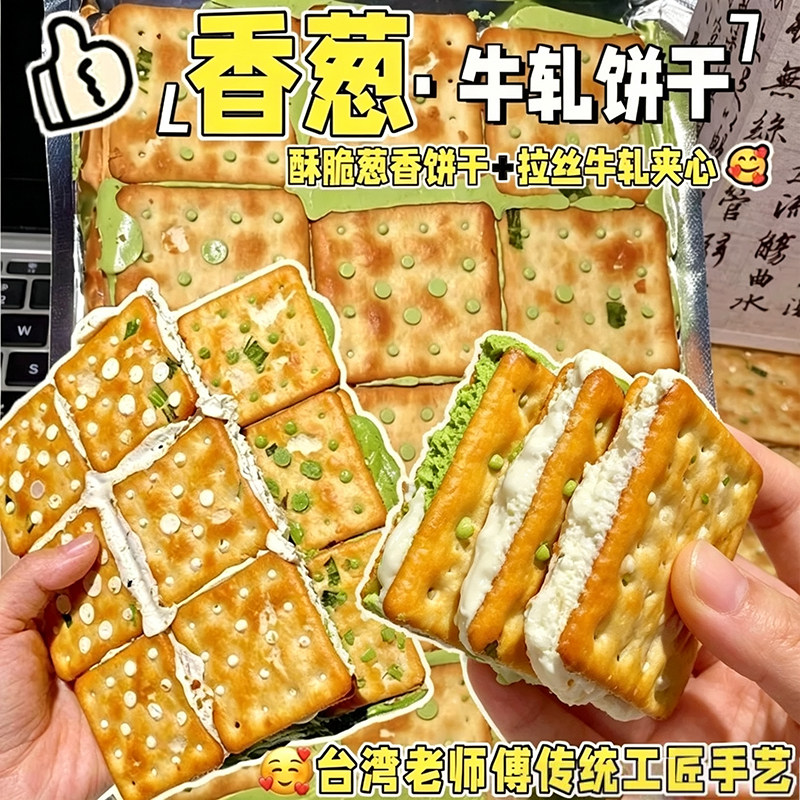 手撕牛轧饼干台湾风味夹心饼干香葱抹茶解馋酥脆休闲零食下午茶点