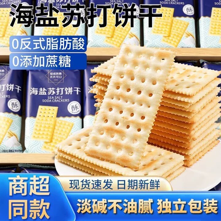 海盐苏打饼干奶盐味咸味梳打淡碱性零食休闲解馋代餐饱腹下午茶