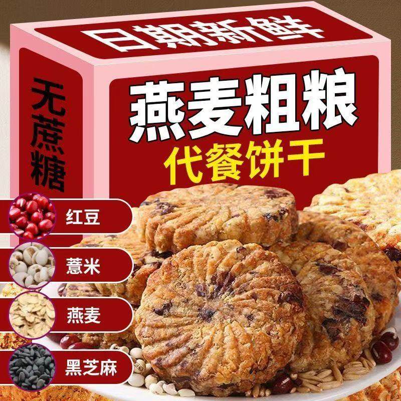 粗粮控断糖红豆薏米燕麦饼干早餐饱腹代餐零食品营养健康年货整箱,零食/坚果/特产,韧性饼干,淘宝优惠券,粉丝福利购,淘宝优惠卷
