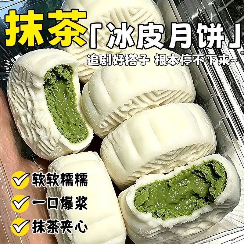 MCT抹茶龙井冰皮月饼软糯爆浆下午茶糕点解馋早餐休闲零食中秋节