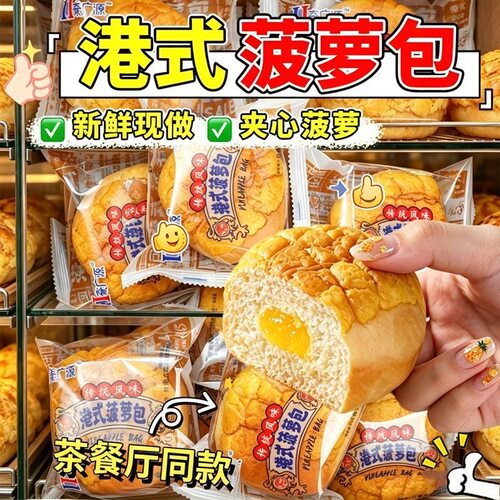 港式菠萝包果酱夹心软皮新鲜日期懒人上班族解馋营养早餐包零食品