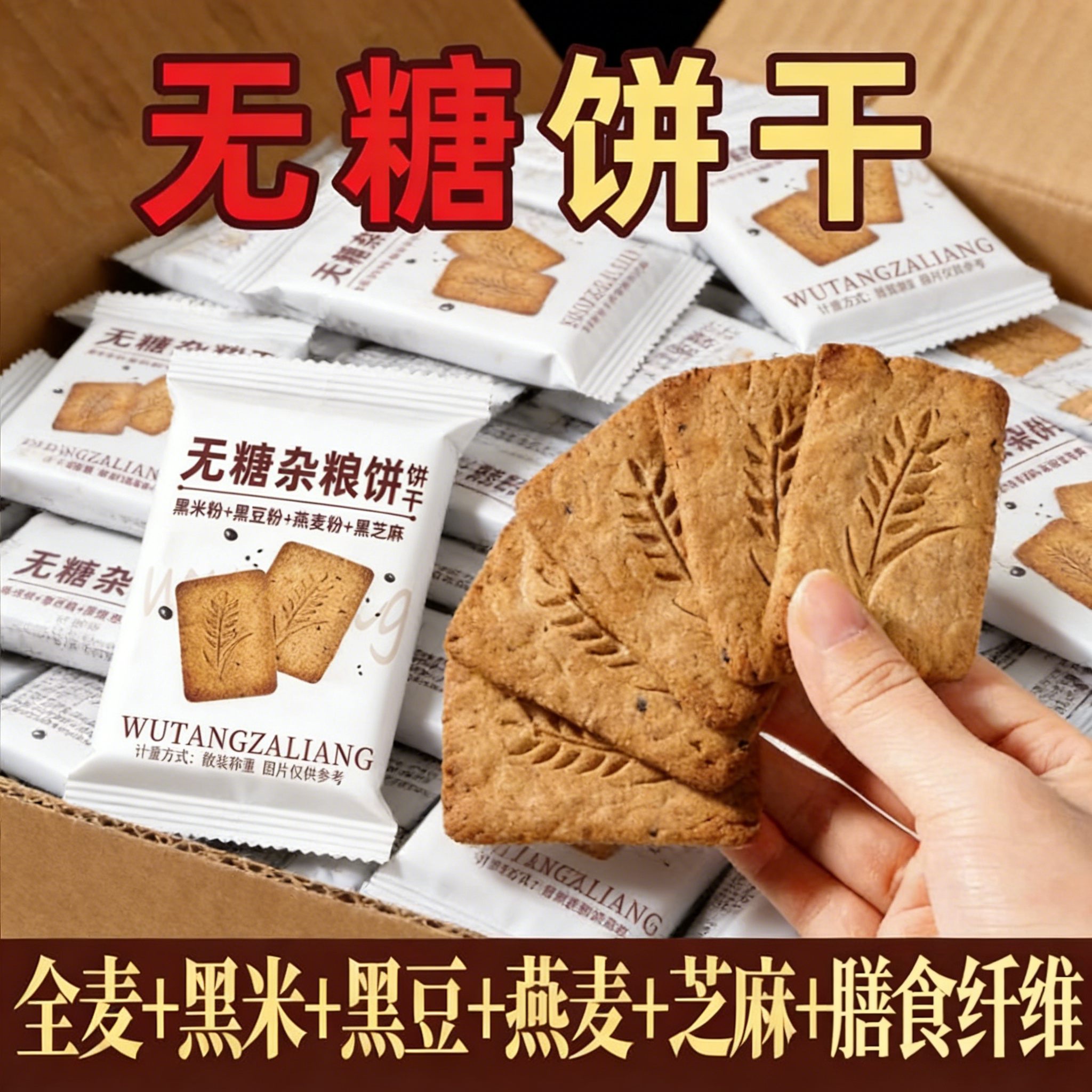 无糖饼干全麦杂粮燕麦代餐饱腹粗粮解馋酥性饼干早餐宿舍休闲零食