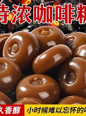 【个位数回馈】特浓咖啡糖浓缩风味咖啡糖硬糖果零食品追剧一整箱