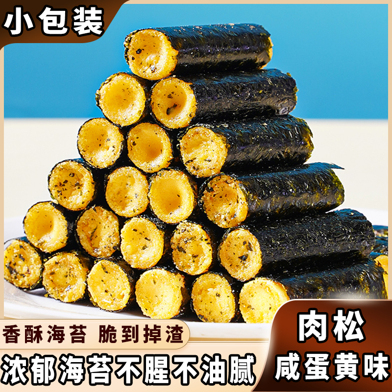 海苔肉松蛋卷咸蛋黄味休闲食品夹心小零食品小吃网红海味饼干即食