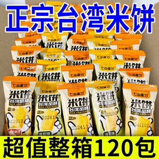 【新鲜日期】正宗台湾米饼整箱米果卷大米棒海苔饼干休闲零食小吃
