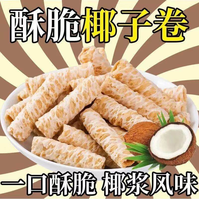 海南椰浆椰子蛋卷休闲解馋传统老式糕点解馋儿童零食品蛋卷酥整箱