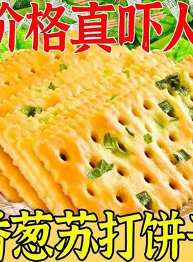 香葱饼干零食休闲零食苏打饼干咸味整箱批发葱香整箱香葱脆饼零食