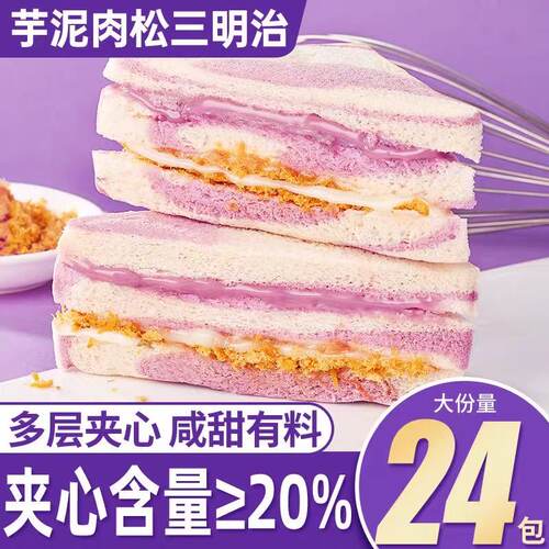 芋泥肉松三明治面包早餐健康夹心无边吐司解馋小零食休闲食品小吃