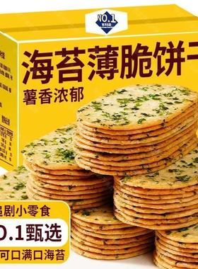 【特价抢】咸香苏打海苔味薄脆饼干单独小包装怀旧解馋茶点零食品