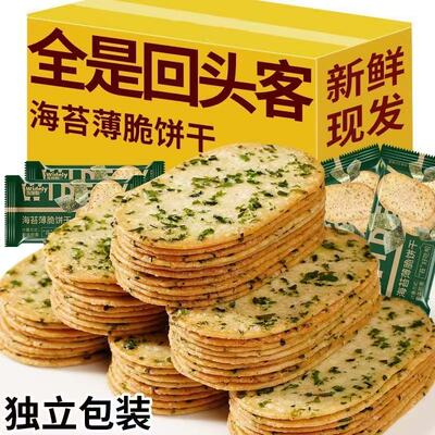 海苔薄脆饼干酥脆薄饼休闲食品办公室代餐早餐宿舍零食小吃咸香味