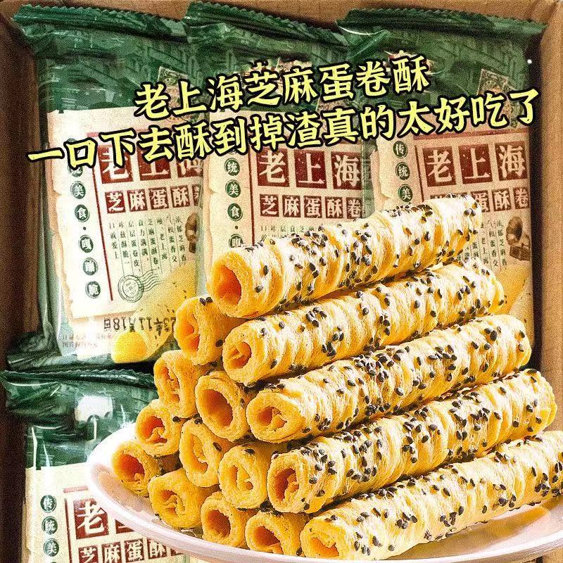 老上海芝麻蛋卷脆掉渣蛋卷松香酥脆休闲儿童解馋年货小零食品整箱