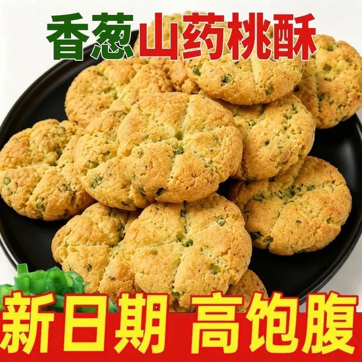 香葱山药桃酥中式饼干咸香海盐味新鲜日期零食休闲小吃传统糕点心