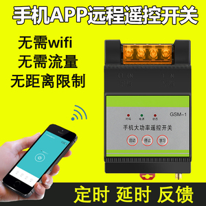gprs手机app远程控制开关220v水泵电机电源无线遥控器380三相智能