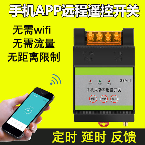 gprs手机app远程控制开关220v水泵电机电源无线遥控器380三相智能