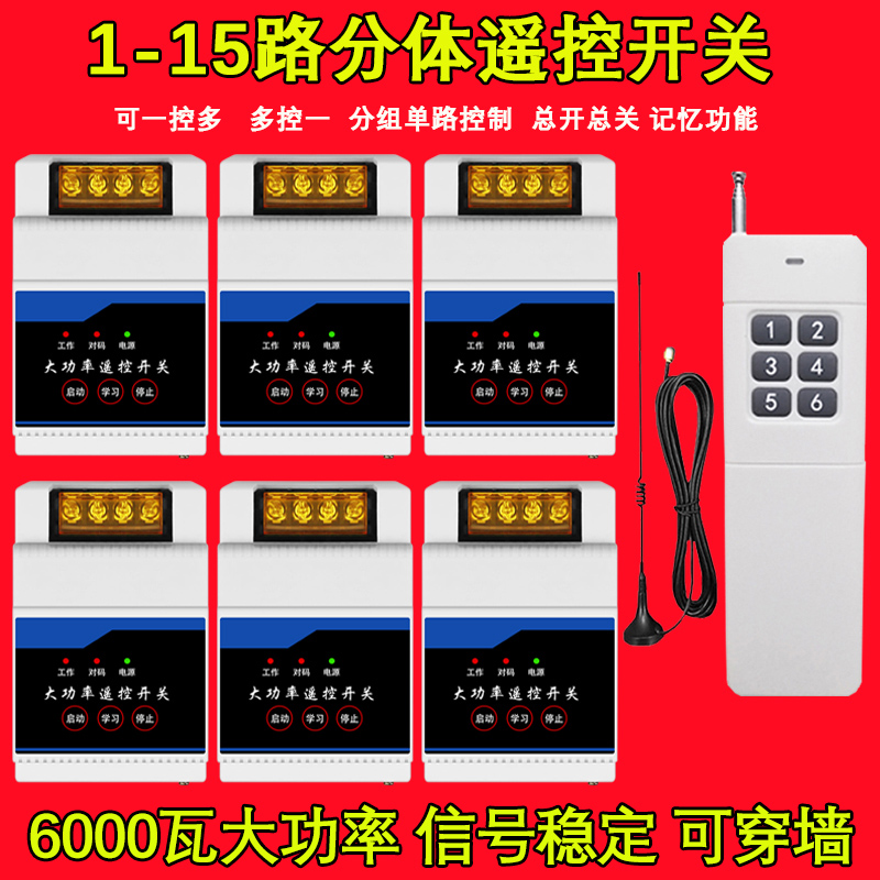 多路大功率无线遥控开关220v灯具