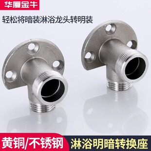 304不锈钢淋浴花洒暗装改明装转接头明改暗明装底座混水阀固定座