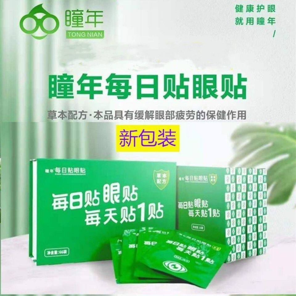 瞳年青少年手机每日贴眼贴好视力学生儿童中药缓解眼疲劳老人护眼