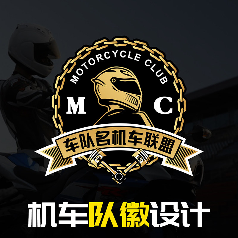机车队徽设计俱乐部logo设计摩托车队标车队帅气图案定制设计