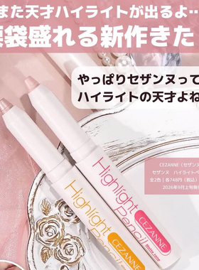 9月发售！日本倩丽2026新品高光卧蚕笔自然提亮光泽泪袋卧蚕01#02