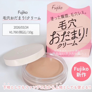 现货 日本Fujiko2026新品毛孔隐形遮瑕膏防油光隐形毛孔10g