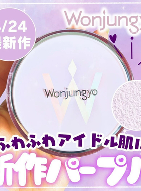 在途小猴子同款 日本平井桃wonjungyo新柔雾定妆散粉02
