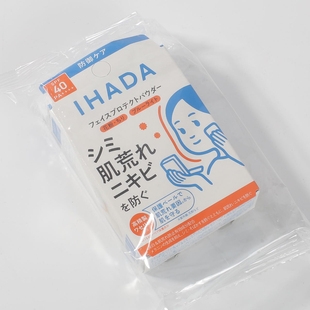 现货日本IHADA防御系列药用防晒抗蓝光粉饼敏感肌毛孔隐形素颜粉