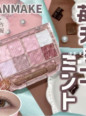 草莓薄荷巧克力 日本 canmake井田 2026春季限定 8色大眼影盘06#
