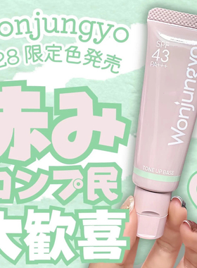 1.28发售！日本wonjungyo平井桃2026新品隔离妆前乳 限定色绿色