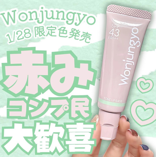 1.28发售！日本wonjungyo平井桃2026新品隔离妆前乳 限定色绿色